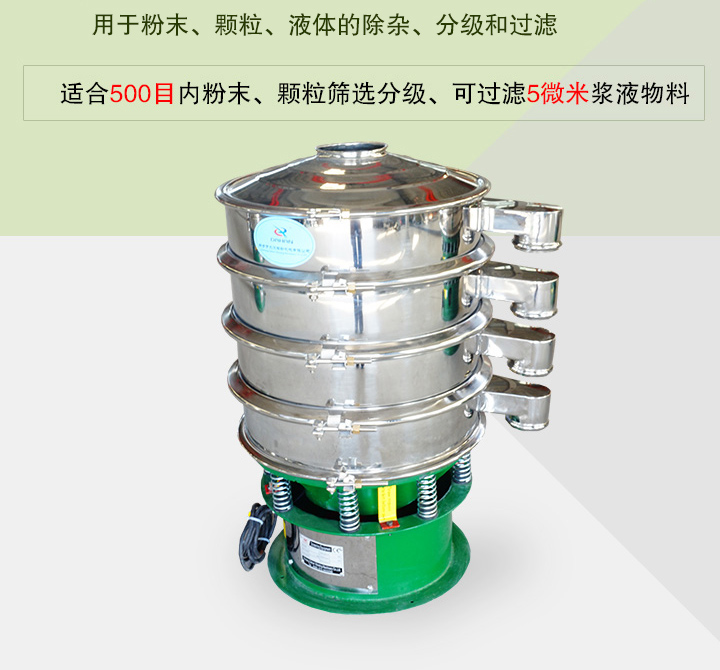 旋振篩主要用于粉末、顆粒、液體物料的篩分、除雜和過濾，篩分細至500目，過濾可達5微米