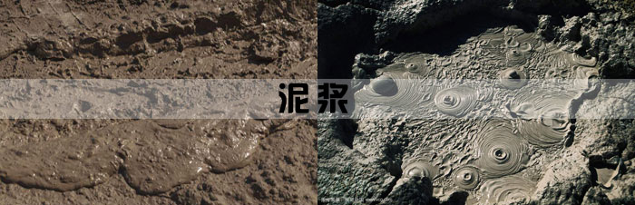 泥漿 泥漿