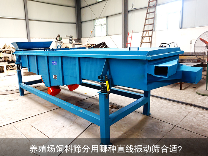 養殖場飼料直線振動篩