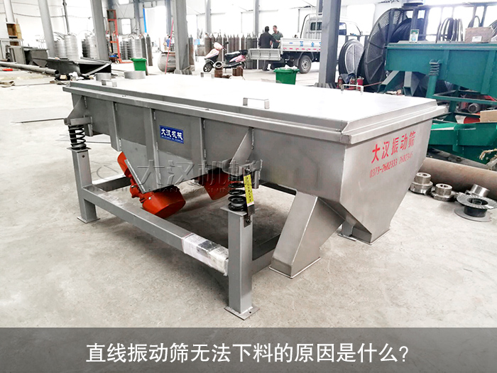 直線振動篩無法下料