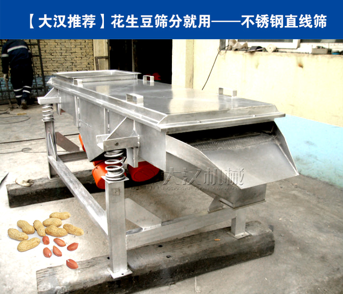 花生豆不銹鋼直線篩
