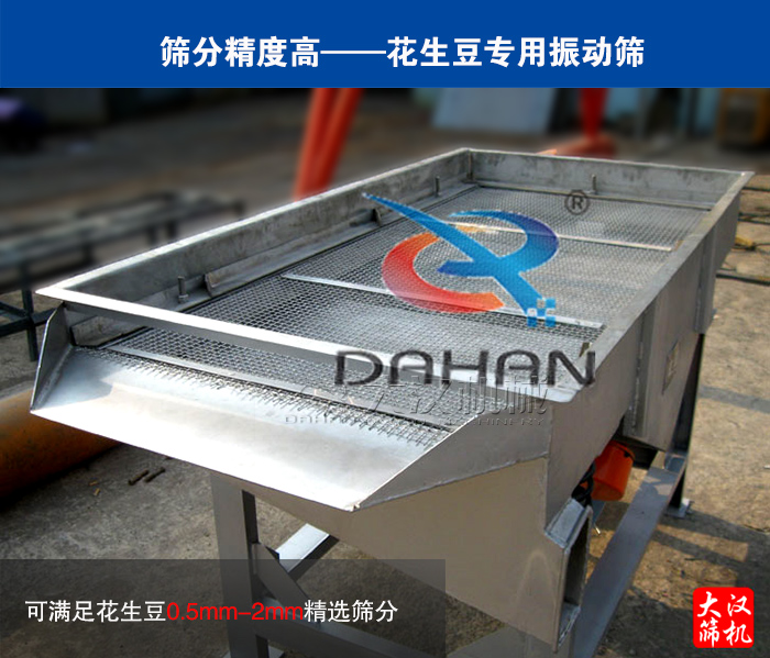 花生豆不銹鋼直線篩