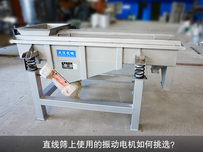直線篩振動電機