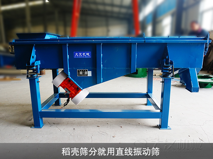 稻殼直線振動篩